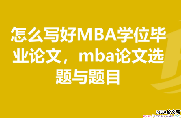 mba论文怎么写